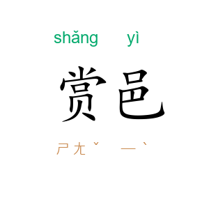 赏邑