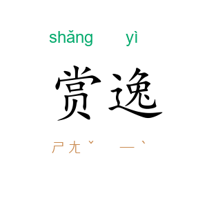 赏逸