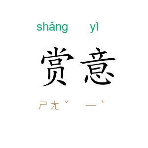 赏意