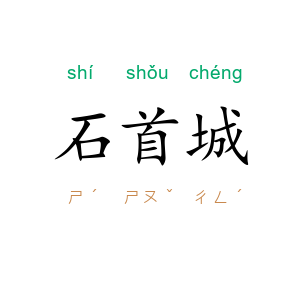 石首城
