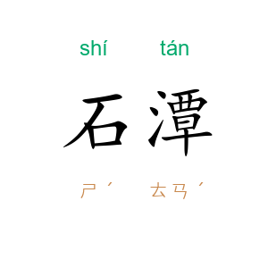 石潭