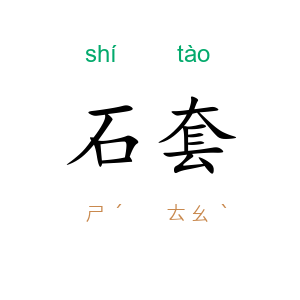 石套