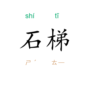 石梯