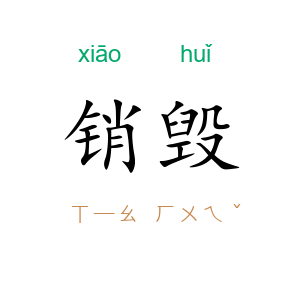 销毁
