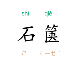 石箧