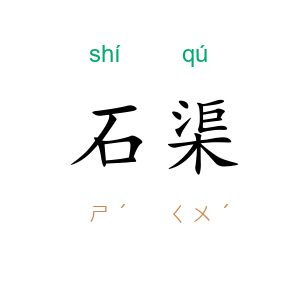 石渠