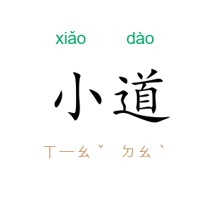小道