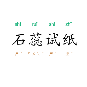 石蕊试纸