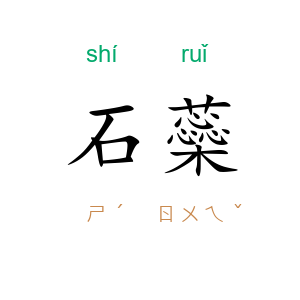 石蘂