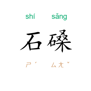 石磉
