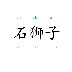 石狮子