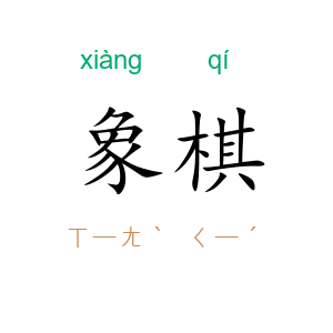 象棋