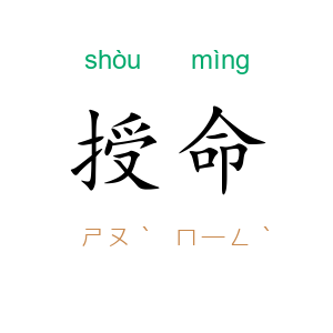 授命