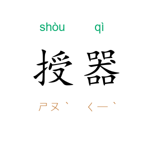 授器