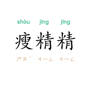 瘦精精