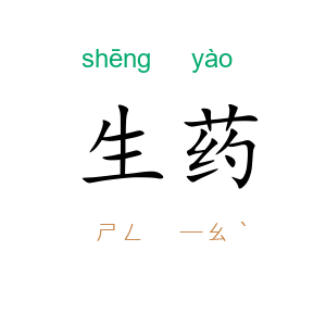 生药