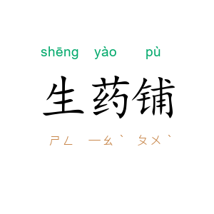 生药铺