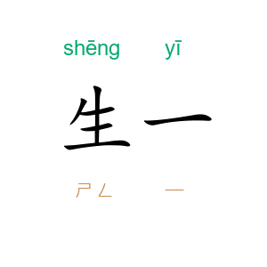生一