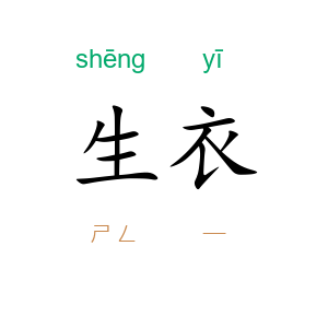 生衣