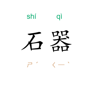 石器