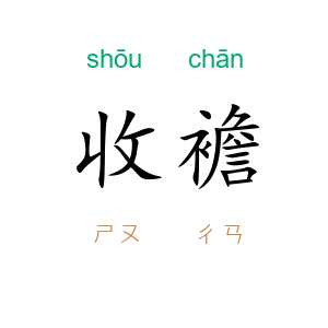 收襜