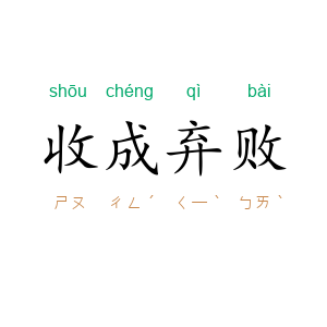 收成弃败