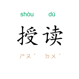 授读