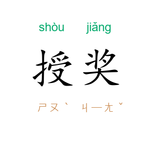 授奖