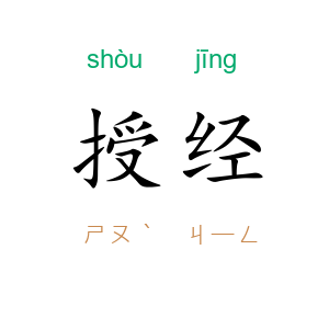 授经