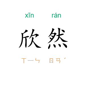 欣然