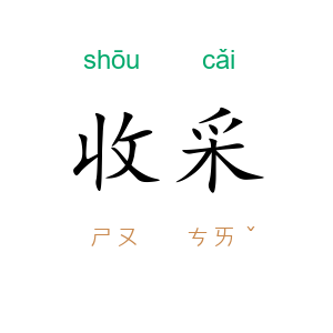 收采