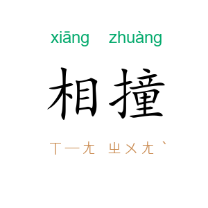 相撞