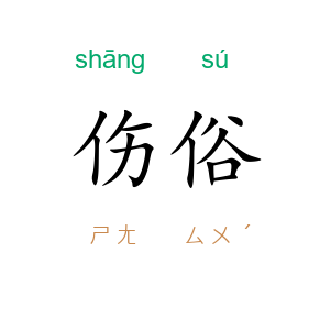 伤俗
