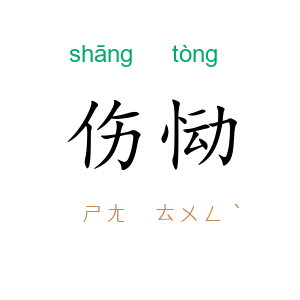 伤恸