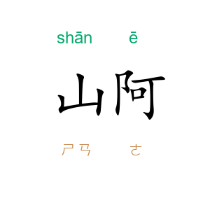 山阿