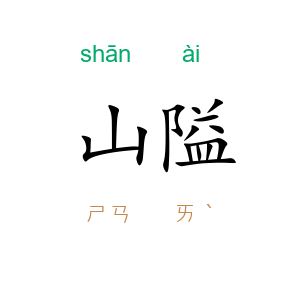 山隘