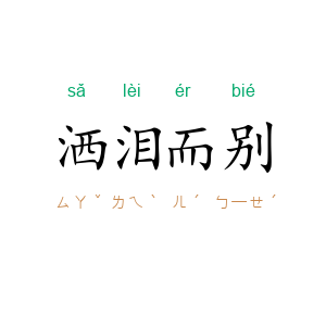 洒泪而别