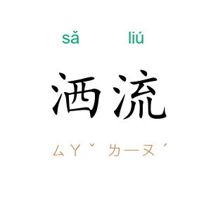 洒流