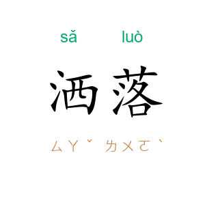 洒落