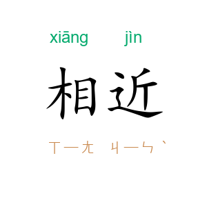 相近