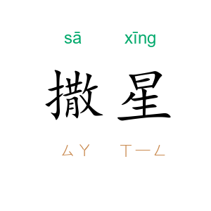 撒星