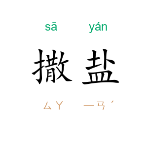 撒盐