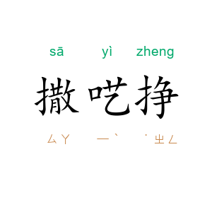撒呓挣