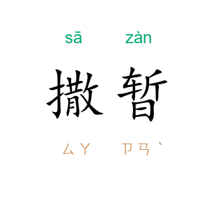 撒暂