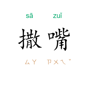 撒嘴