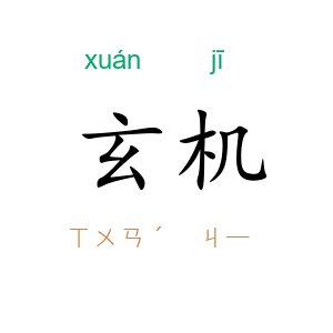 玄机