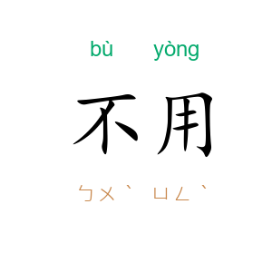 不用
