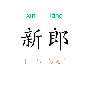 新郎