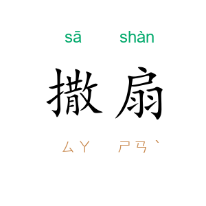 撒扇