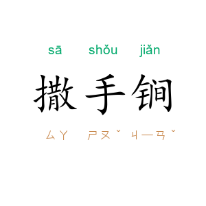撒手锏